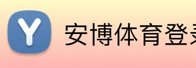 安博体育登录app下载 Logo